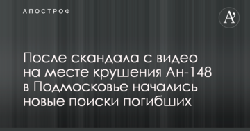 Після скандалу з відео на місці катастрофи Ан-148 в Підмосков'ї почалися нові пошуки загиблих