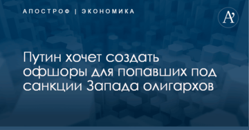 ​РосСМИ узнали о планах Путина создать офшоры для попавших под санкции Запада олигархов