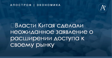 ​Власти Китая сделали неожиданное заявление о расширении доступа к своему рынку