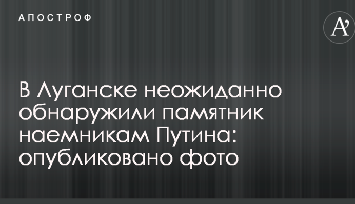 У Луганську несподівано виявили пам'ятник найманцям Путіна: опубліковано фото
