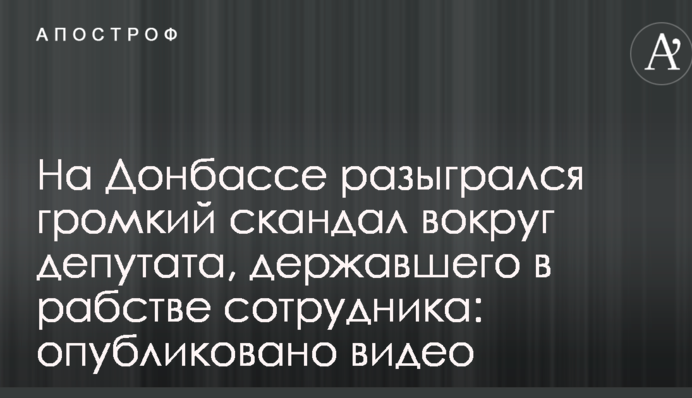 На Донбассе разыгрался громкий скандал вокруг депутата, державшего в рабстве сотрудника: опубликовано видео