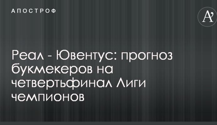 Реал - Ювентус: прогноз букмекерів на чвертьфінал Ліги чемпіонів
