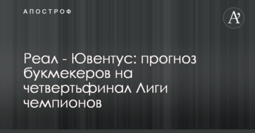 Реал - Ювентус: прогноз букмекеров на четвертьфинал Лиги чемпионов