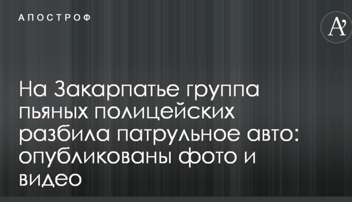 На Закарпатті група п'яних поліцейських розбила патрульне авто: опубліковано фото і відео