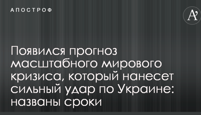 Появился прогноз масштабного мирового кризиса, который нанесет сильный удар по Украине: названы сроки