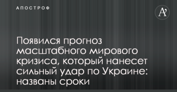 Появился прогноз масштабного мирового кризиса, который нанесет сильный удар по Украине: названы сроки