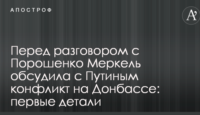 Перед разговором с Порошенко Меркель обсудила с Путиным конфликт на Донбассе: первые детали