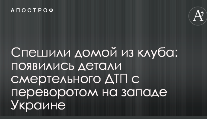 Поспішали додому з клубу: з'явилися деталі смертельної ДТП з переворотом на заході Україні