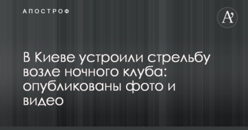 У Києві влаштували стрілянину біля нічного клубу: опубліковано фото і відео