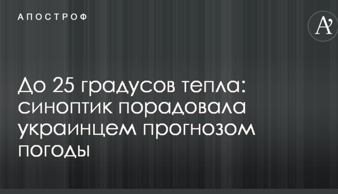 До 25 градусов тепла: синоптик порадовала украинцем прогнозом погоды