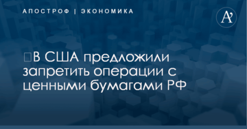 ​В США предложили запретить операции с ценными бумагами РФ
