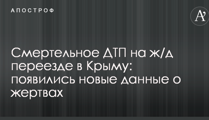 Смертельное ДТП на ж/д переезде в Крыму: появились новые данные о жертвах