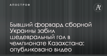 Бывший форвард сборной Украины забил шедевральный гол в чемпионате Казахстана: опубликовано видео