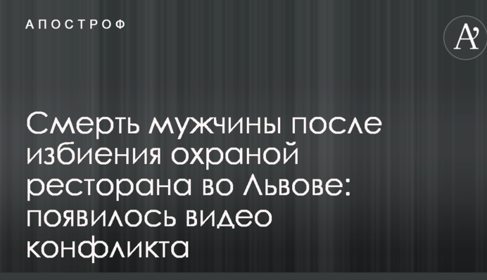 Смерть чоловіка після побиття охороною ресторану у Львові: з'явилося відео конфлікту