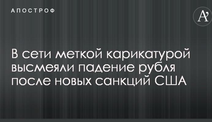 В сети меткой карикатурой высмеяли падение рубля после новых санкций США