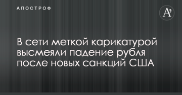 В сети меткой карикатурой высмеяли падение рубля после новых санкций США