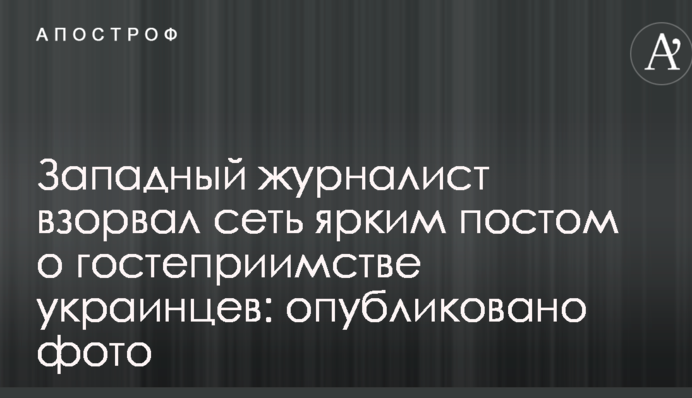 Західний журналіст підірвав мережу яскравим постом про гостинність українців: опубліковано фото