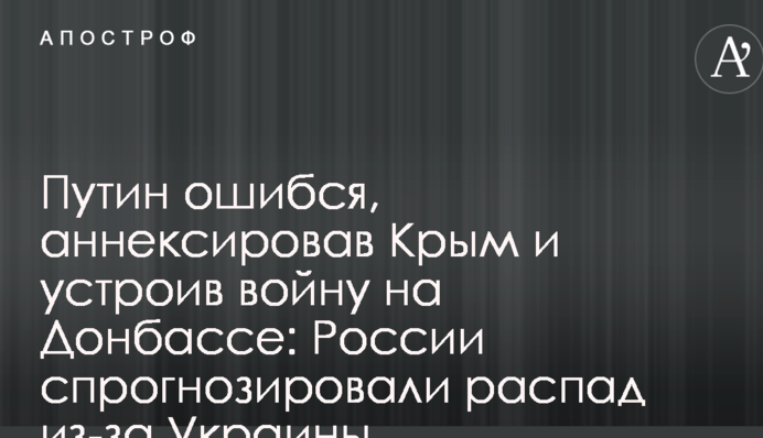 Путин ошибся, аннексировав Крым и устроив войну на Донбассе: России спрогнозировали распад из-за Украины