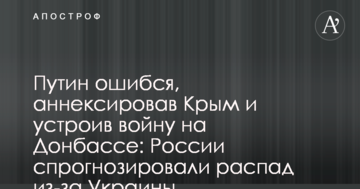 Путін помилився, анексувавши Крим і влаштувавши війну на Донбасі: Росії спрогнозували розпад через Україну
