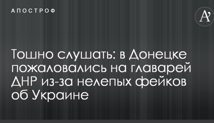 Нудно слухати: в Донецьку поскаржилися на ватажків ДНР через безглузді фейки про Україну