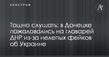 Нудно слухати: в Донецьку поскаржилися на ватажків ДНР через безглузді фейки про Україну