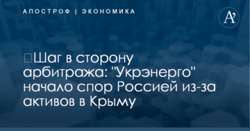 ​Шаг в сторону арбитража: "Укрэнерго" начало спор Россией из-за активов в Крыму