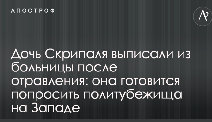 Доньку Скрипаля виписали з лікарні після отруєння: вона готується попросити політпритулку на Заході