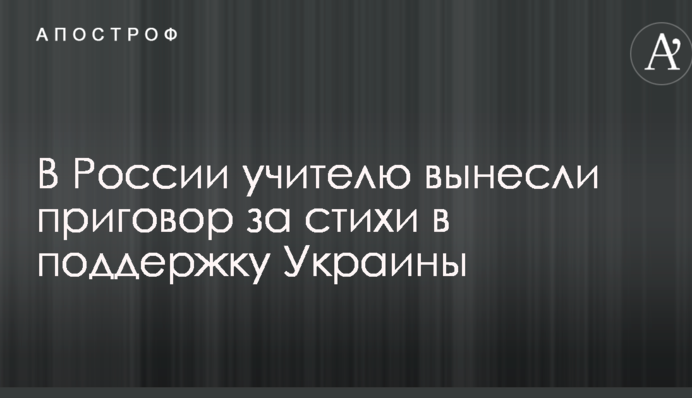 В Росії вчителю винесли вирок за вірші на підтримку України