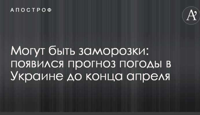 Могут быть заморозки: появился прогноз погоды в Украине до конца апреля