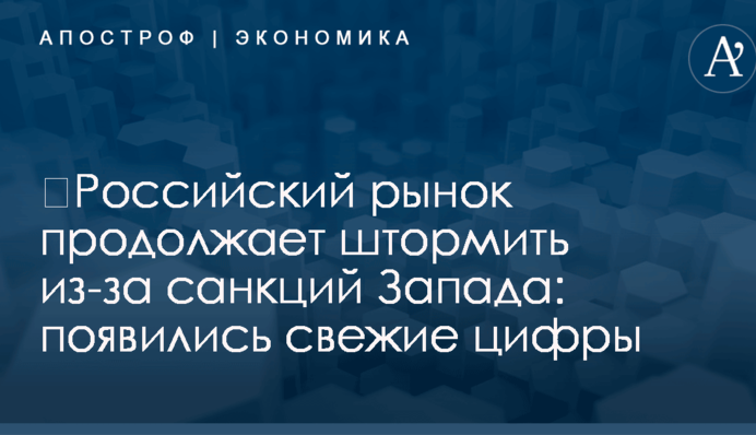 ​Российский рынок продолжает штормить из-за санкций Запада: появились свежие цифры