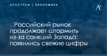 ​Российский рынок продолжает штормить из-за санкций Запада: появились свежие цифры