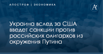 Украина вслед за США введет санкции против российских олигархов из окружения Путина