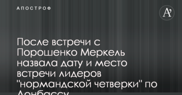 Після зустрічі з Порошенком Меркель назвала дату і місце зустрічі лідерів "нормандської четвірки" по Донбасу