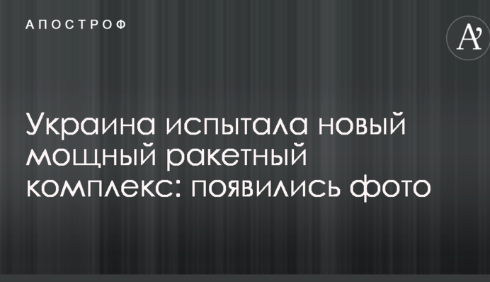 Украина испытала новый мощный ракетный комплекс: появились фото