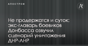 Не протримаються і доби: екс-ватажок бойовиків Донбасу озвучив сценарій знищення ДНР-ЛНР