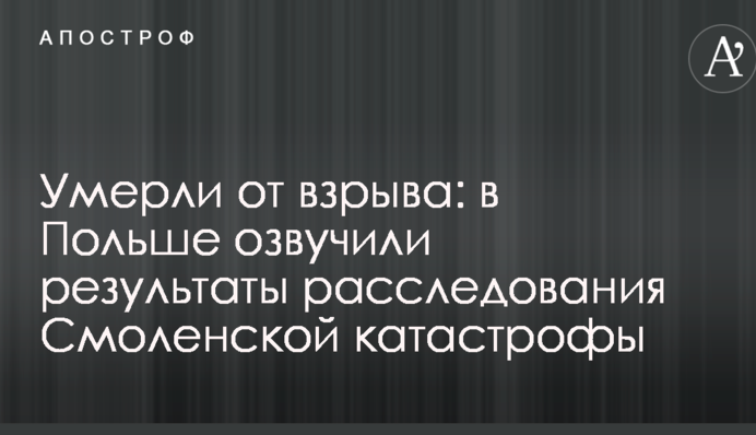 Умерли от взрыва: в Польше озвучили результаты расследования Смоленской катастрофы