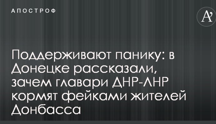 Підтримують паніку: у Донецьку розповіли, навіщо ватажки ДНР-ЛНР годують фейками жителів Донбасу
