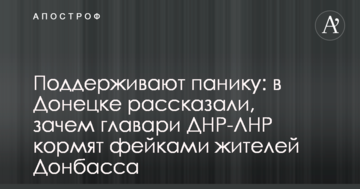 Підтримують паніку: у Донецьку розповіли, навіщо ватажки ДНР-ЛНР годують фейками жителів Донбасу