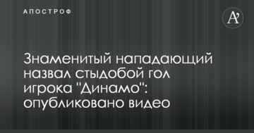 Знаменитый нападающий назвал стыдобой гол игрока "Динамо": опубликовано видео