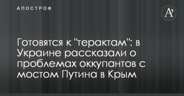 Готовятся к "терактам": в Украине рассказали о проблемах оккупантов с мостом Путина в Крым