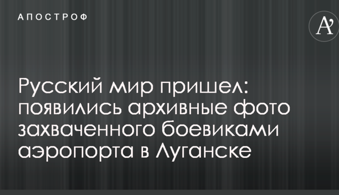 Русскій мір прийшов: з'явилися архівні фото захопленого бойовиками аеропорту в Луганську