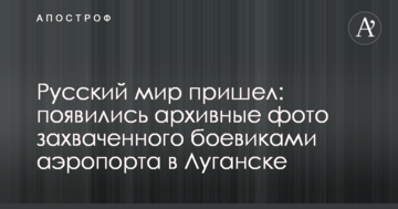Русскій мір прийшов: з'явилися архівні фото захопленого бойовиками аеропорту в Луганську