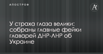 У страху очі великі: зібрані головні фейки ватажків ДНР-ЛНР про Україну