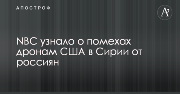 NBC дізналося про перешкоди дронам США в Сирії від росіян