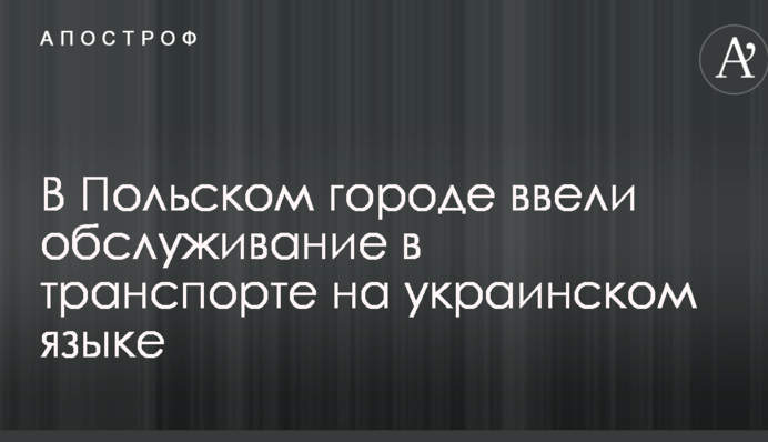 В Польском городе ввели обслуживание в транспорте на украинском языке