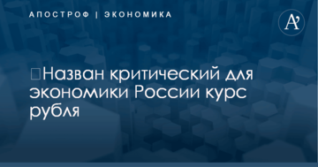 ​Назван критический для экономики России курс рубля