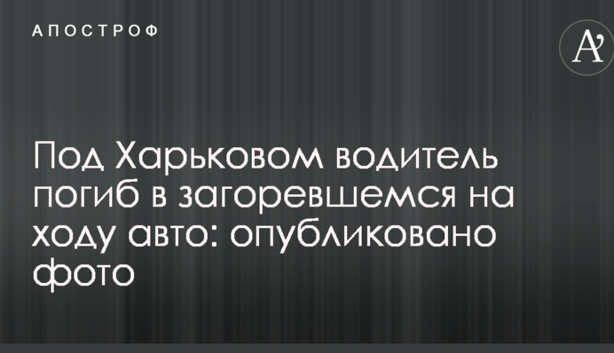 Під Харковом водій загинув авто, яке загорілося на ходу: опубліковано фото