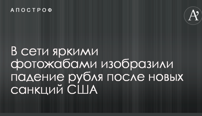 У мережі яскравими фотожабами зобразили падіння рубля після нових санкцій США