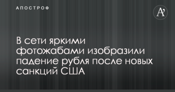 У мережі яскравими фотожабами зобразили падіння рубля після нових санкцій США