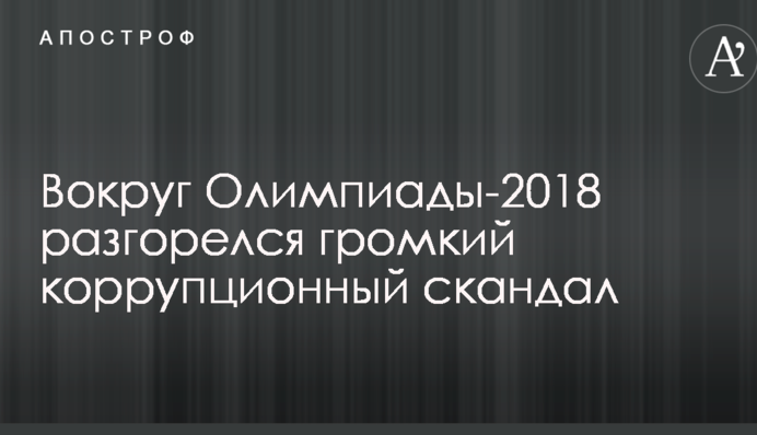 Вокруг Олимпиады-2018 разгорелся громкий коррупционный скандал